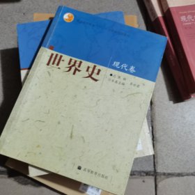 世界史-现代卷：世界史·现代卷