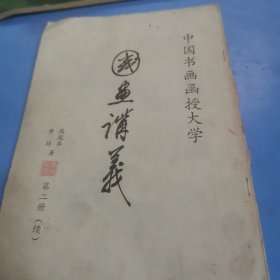 中国书画函授大学 国画讲义 第二册
