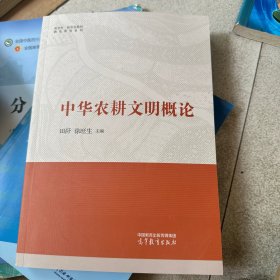 中华农耕文明概论