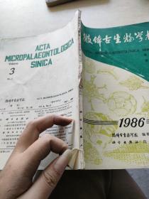 微体古生物学报  1986   3