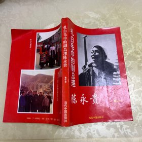 扎白毛巾的副总理陈永贵