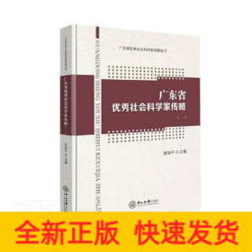 广东省优秀社会科学家传略(2)