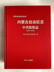内蒙古自治区志：中共组织志（1925–2019）