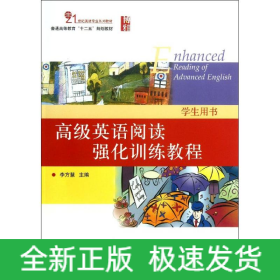 高級(jí)英語(yǔ)閱讀強(qiáng)化訓(xùn)練教程