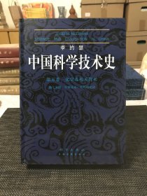 中国科学技术史。第五卷，化学及相关技术。第七分册。军事技术：火药的史诗