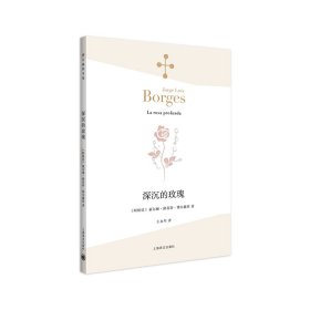 深沉的玫瑰（博尔赫斯全集） 上海译文出版社 9787532776 (阿根廷)豪尔赫·路易斯·博尔赫斯