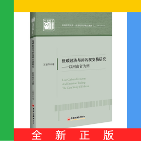 低碳经济与排污权交易研究--以河南省为例/应用经济学精品系列/中国经济文库