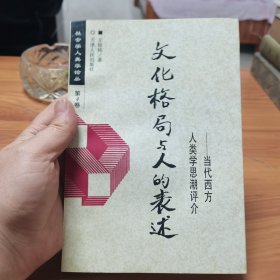 文化格局与人的表述:当代西方人类学思潮评介