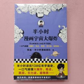 半小时漫画宇宙大爆炸（半小时读完138亿年宇宙史，一口气搞懂大爆炸、奇点、黑洞、引力波、暗物质……混子哥陈磊新作！）