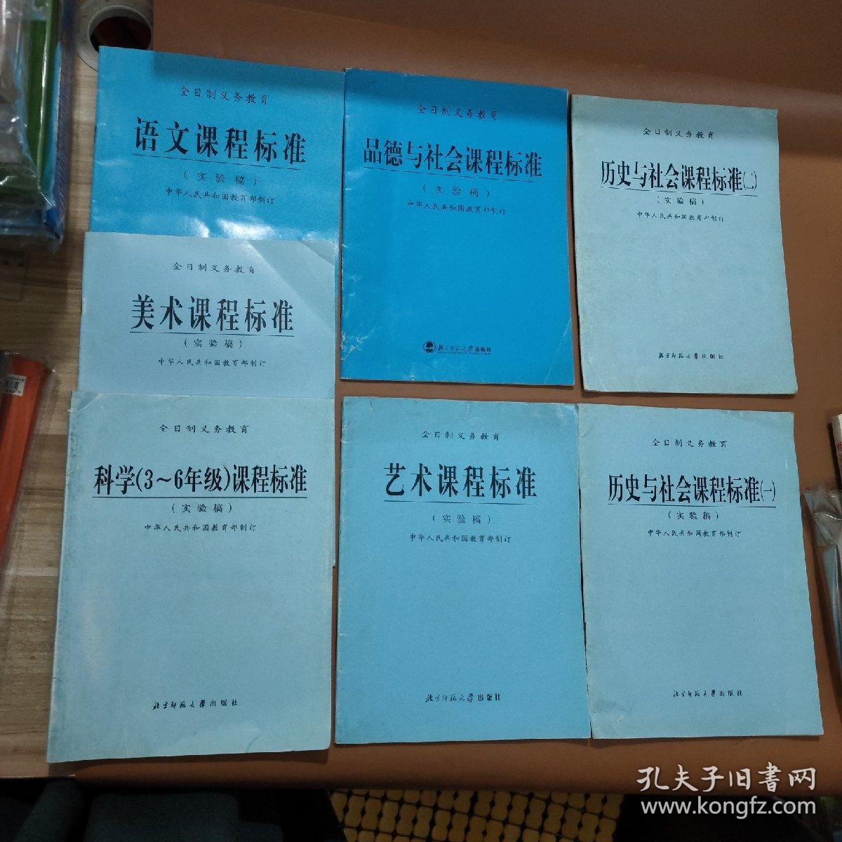 全日制义务教育 语文课程标准(实验稿) 、品德与社会课程标准(实验稿)、艺术课程标准(实验稿)、历史与社会课程标准(一) (实验稿)、 历史与社会课程标准(二) 、美术课程标准、科学(3-6年级)课程标准(实验稿)  7本合售23070807