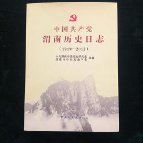 中国共产党渭南历史日志 : 1919～2012