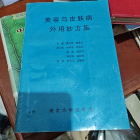 美容与皮肤病外用妙方集