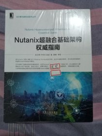 NUTANIX超融合基础架构权威指南