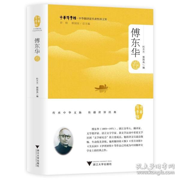 中华翻译家代表性译文库·傅东华卷(精)/中华译学馆/郭国良/杜兰兰/浙江大学出版社