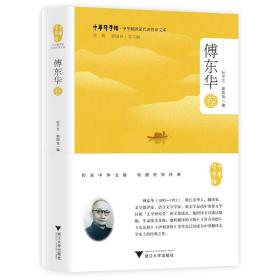 中华翻译家代表性译文库·傅东华卷(精)/中华译学馆/郭国良/杜兰兰/浙江大学出版社