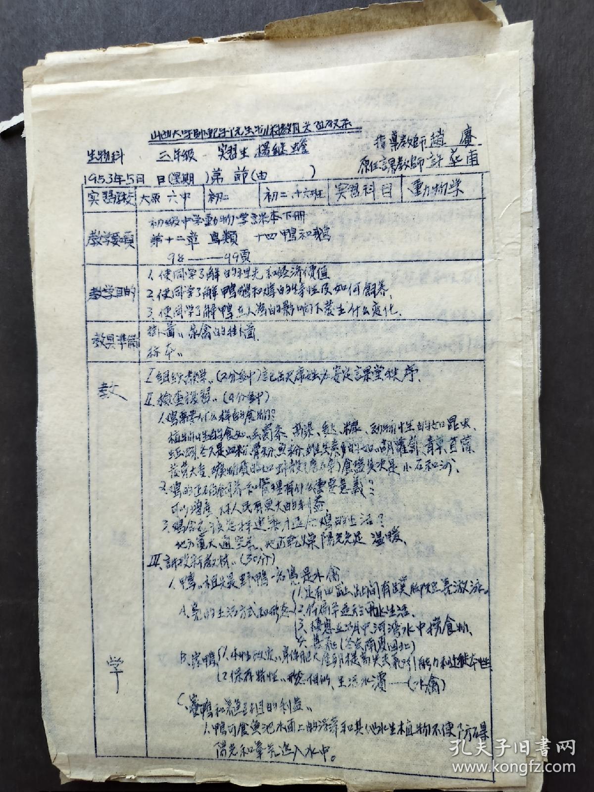 1953年山西大学生物教育实习教案（手写、油印本27页，在太原五中、六中实习）