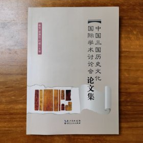 中國三國歷史文化國際學(xué)術(shù)討論會論文集