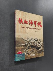鐵血鑄軍魂