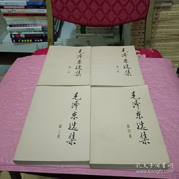 毛泽东选集 全四卷