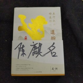 道·术：上册，下册，（签名本）