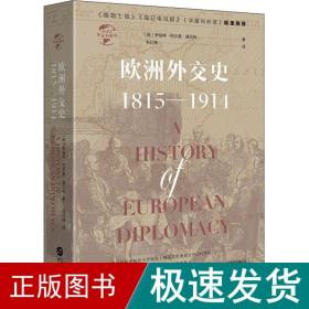 华文全球史031·欧洲外交史:1815—1914