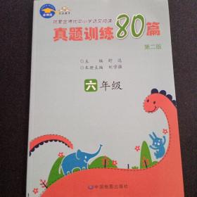 就爱金博优中小学语文阅读真题训练80篇. 六年级