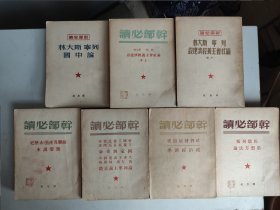 干部必读 7册合售：社会发展简史 政治经济学；马恩列斯思想方法论；苏联共产党（布）历史简要读本；帝国主义是资本主义最高阶段 国家与革命 共产主义运动中的左派幼稚病 论列宁主义基础；列宁斯大林论社会主义经济建设上下全二册；列宁斯大林论中国