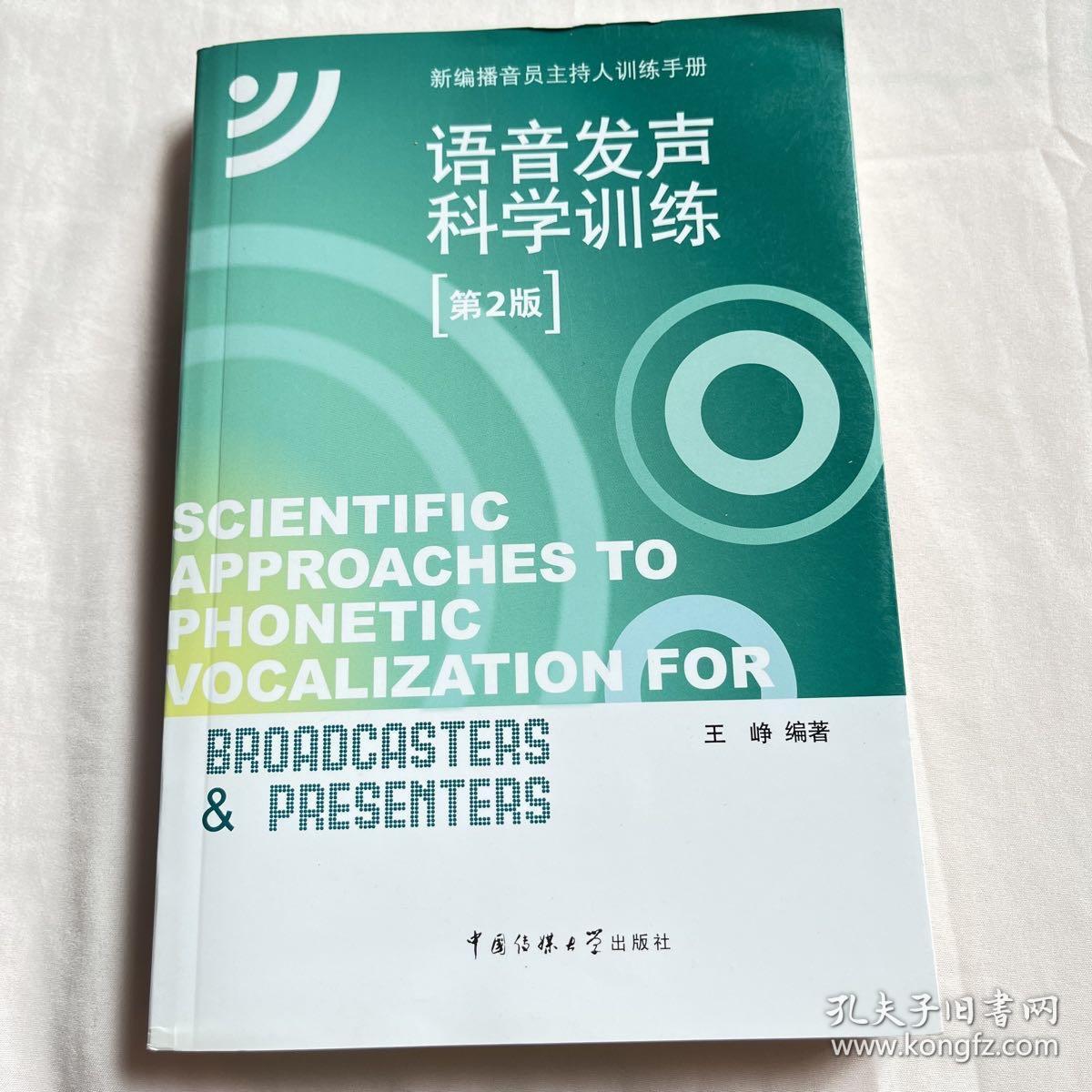 新编播音员主持人训练手册：语音发声科学训练