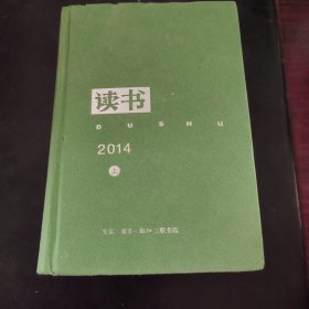 《读书》2014年合订本