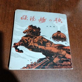 欧阳海…歌，上，有折痕，1966年，日文北京，看图免争义。