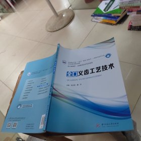 全口义齿工艺技术