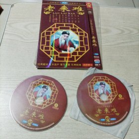 DVD光盘河南坠子经典荟萃之老来难（2碟装）