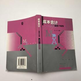 MBA系列教材：成本会计