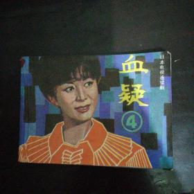 连环画 血凝（第四册）