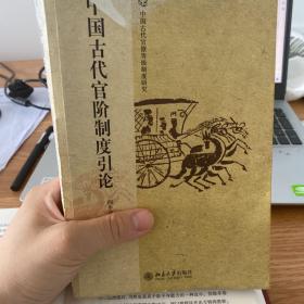 中国古代官阶制度引论