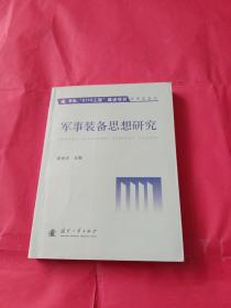 军事装备思想研究