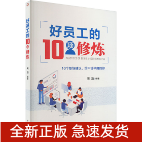 好員工的10項修煉
