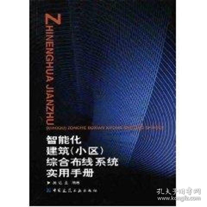 智能化建筑（小区）综合布线系统实用手册 建筑概预算 吴达金 新华正版