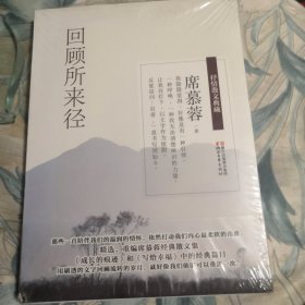 回顾所来径：席慕蓉抒情散文典藏