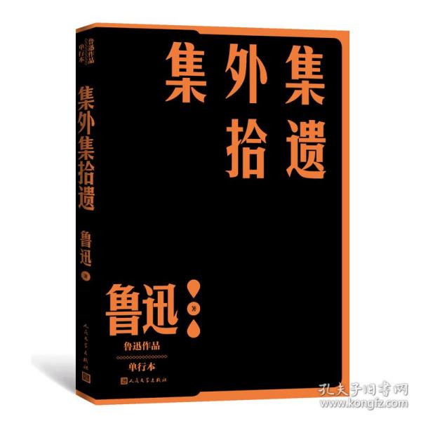 集外集拾遗补编（鲁迅作品 单行本）