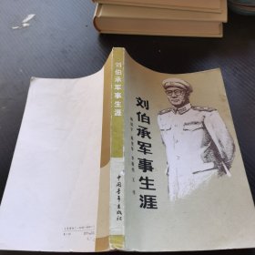 刘伯承军事生涯