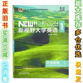 新视野大学英语听说教程1（附光盘第3版智慧版）