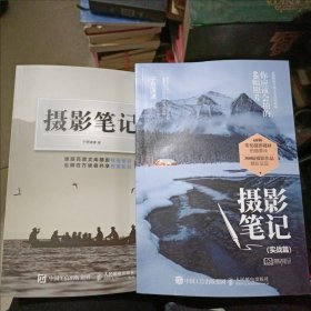 摄影笔记+摄影笔记实战篇（ 2本合售）