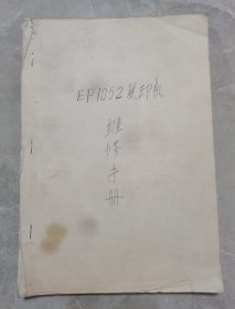 EP1052复印件-维修手册