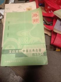 二手脉经文白对照中医旧书1998年原版