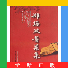 邢锡波医案集