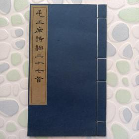 线装【 毛主席诗词三十七首 】文物出版社1964年2版  近全新