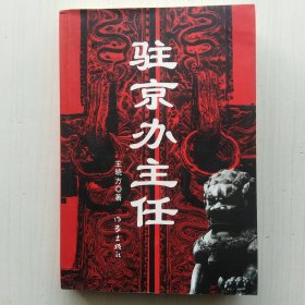 驻京办主任（1.2.3.4，全四册，王晓方 著，官场小说经典）