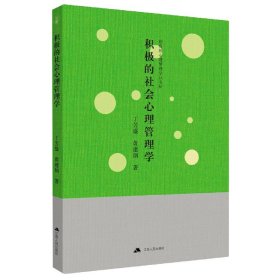 全新正版 积极的社会心理管理学/积极的心理管理学丛书 丁芳盛 9787214253033 江苏人民出版社