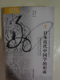 海外中国研究·日本近代中国学的形成：汉学革新与文化交涉